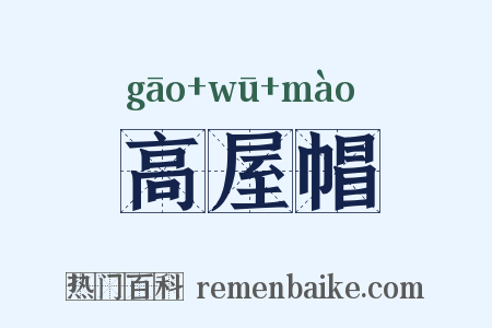 高屋帽是什么意思的图片